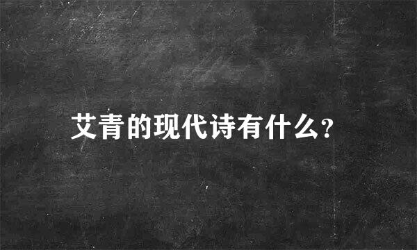 艾青的现代诗有什么？