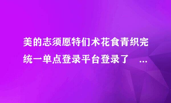 美的志须愿特们术花食青织完统一单点登录平台登录了  在谷歌浏览器