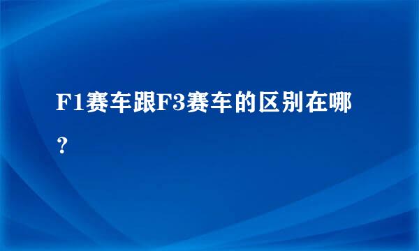 F1赛车跟F3赛车的区别在哪？