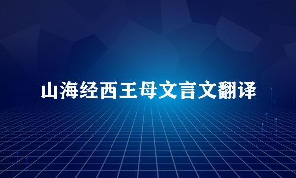 山海经西王母文言文翻译