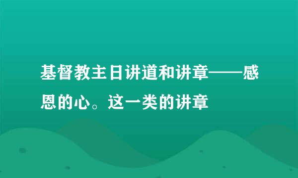 基督教主日讲道和讲章——感恩的心。这一类的讲章