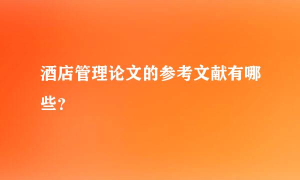 酒店管理论文的参考文献有哪些？