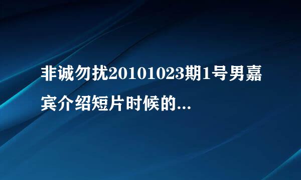 非诚勿扰20101023期1号男嘉宾介绍短片时候的钢琴曲是什么名字