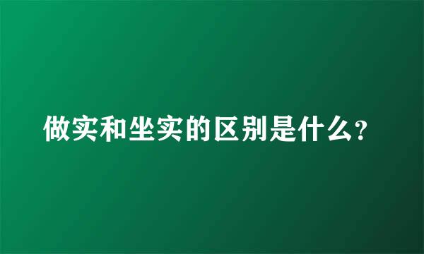 做实和坐实的区别是什么？