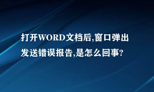 打开WORD文档后,窗口弹出发送错误报告,是怎么回事?