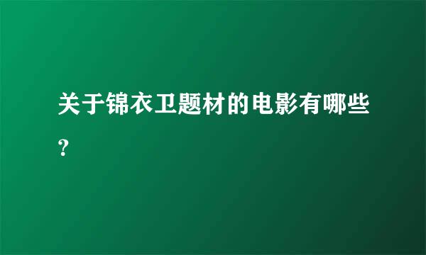 关于锦衣卫题材的电影有哪些？