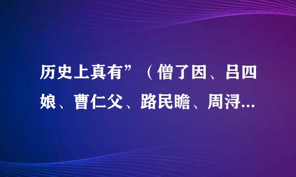 历史上真有”（僧了因、吕四娘、曹仁父、路民瞻、周浔、吕元、白泰官、甘凤池）这江南八侠吗