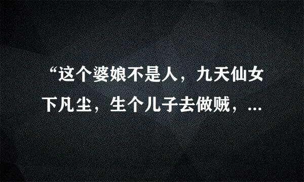 “这个婆娘不是人，九天仙女下凡尘，生个儿子去做贼，偷得仙桃献母亲”到底是纪晓岚的传说还是唐伯虎的？