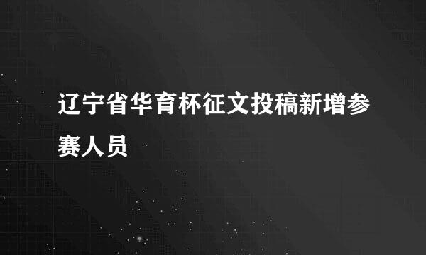 辽宁省华育杯征文投稿新增参赛人员