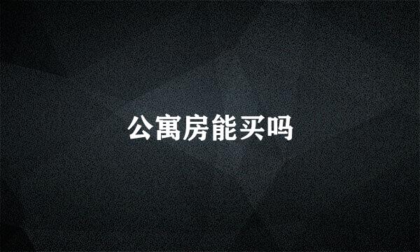 公寓房能买吗