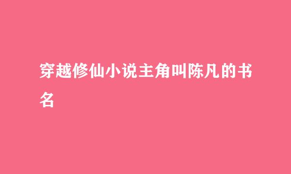 穿越修仙小说主角叫陈凡的书名