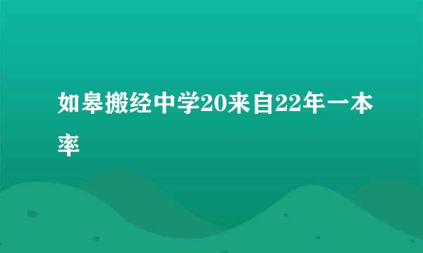 如皋搬经中学20来自22年一本率