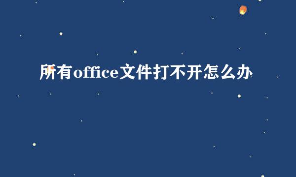 所有office文件打不开怎么办