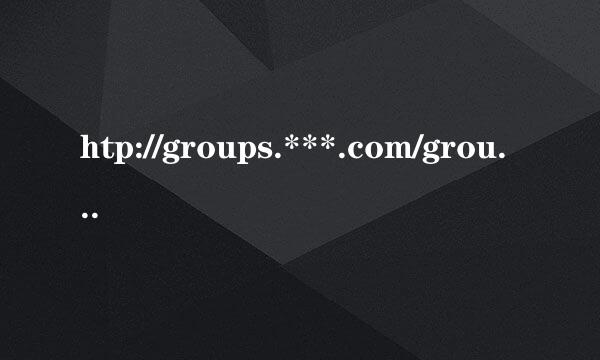 htp://groups.***.com/group/x8ccc/朋友好；为什么近不去呀，帮忙给个地址