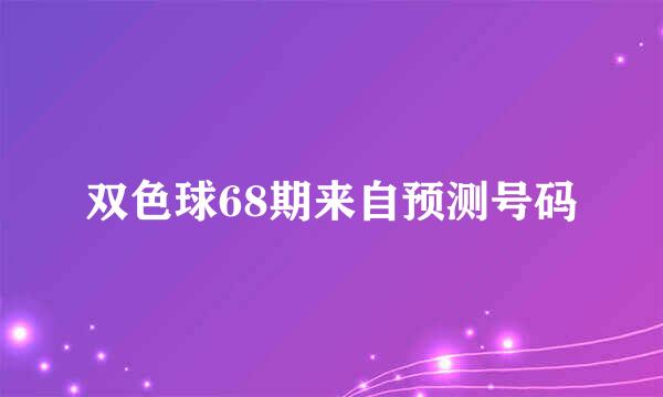 双色球68期来自预测号码