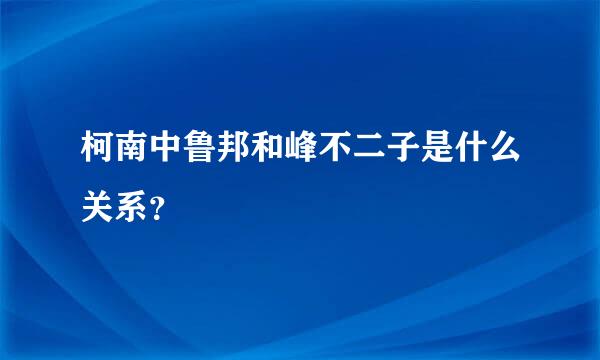 柯南中鲁邦和峰不二子是什么关系？