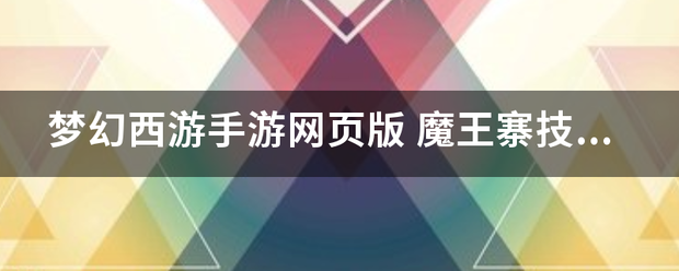 梦幻西游手游网页版