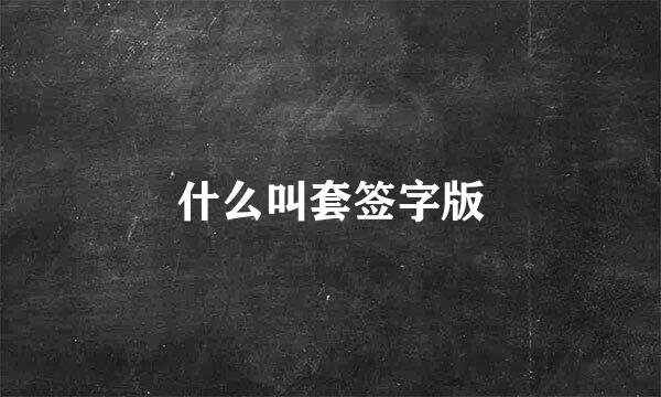 什么叫套签字版