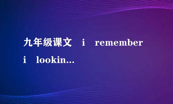 九年级课文 i remember i looking back at the these past three years...劳她触按倍市送去. 翻译