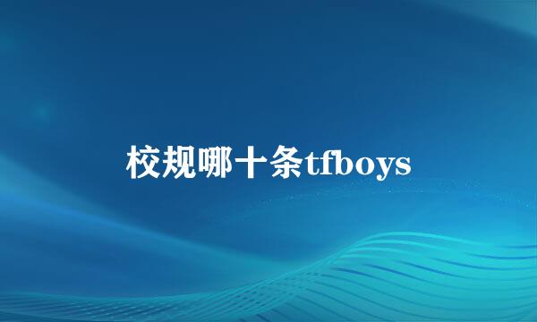 校规哪十条tfboys