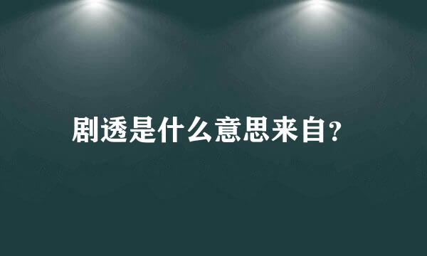 剧透是什么意思来自？