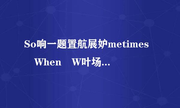 So响一题置航展妒metimes When W叶场亮留空e Touch 的歌词翻译