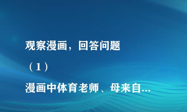 观察漫画，回答问题 
（1）漫画中体育老师、母来自亲和超市保安的行为分别侵犯了公民的什么权利？请你帮他们想出维权的办法？________________________________________________________________________________结见亮坚注告害交（2 ）上述被侵权者可依