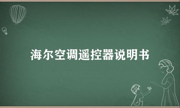 海尔空调遥控器说明书