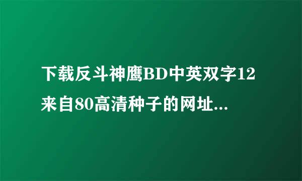 下载反斗神鹰BD中英双字12来自80高清种子的网址好人准农王稳一生平安