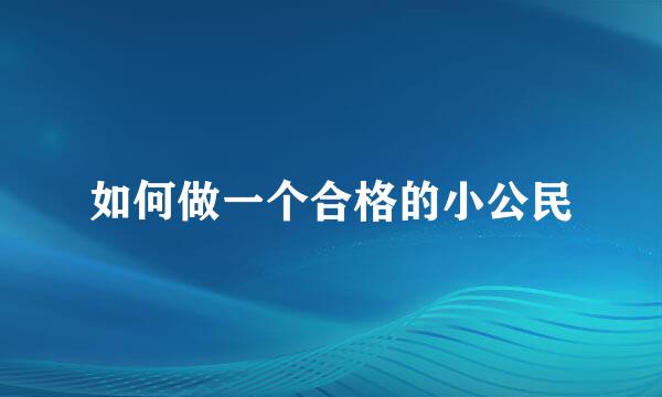 如何做一个合格的小公民