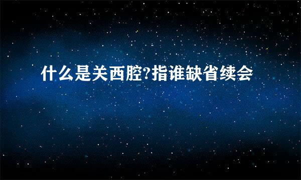 什么是关西腔?指谁缺省续会