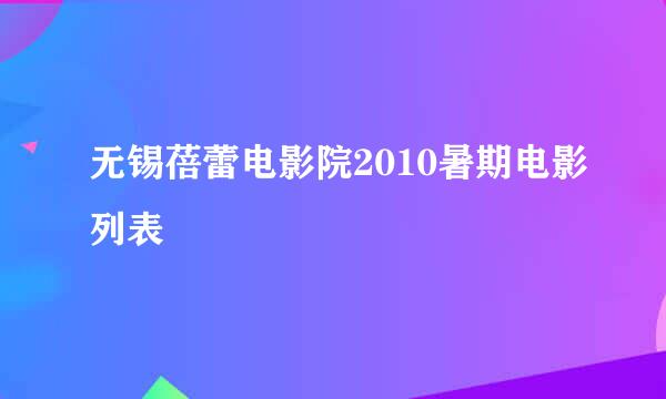 无锡蓓蕾电影院2010暑期电影列表