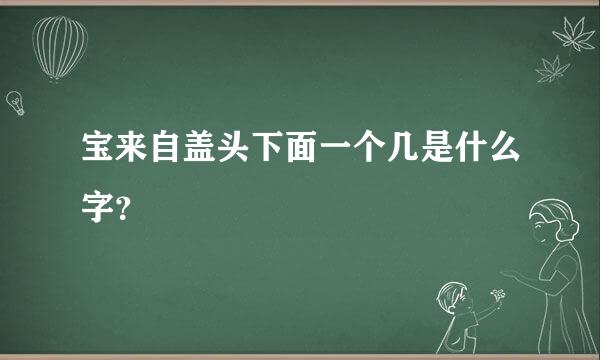 宝来自盖头下面一个几是什么字？