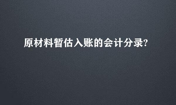 原材料暂估入账的会计分录?