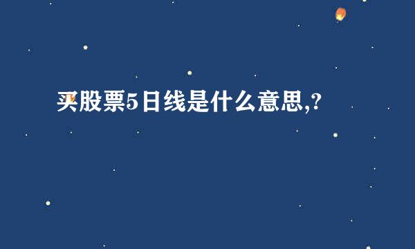 买股票5日线是什么意思,?