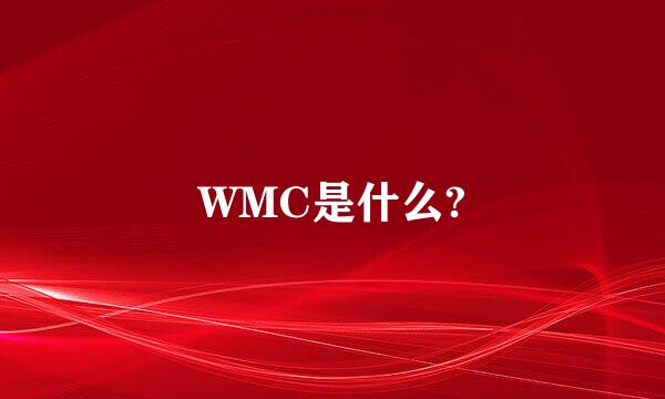 WMC是什么?