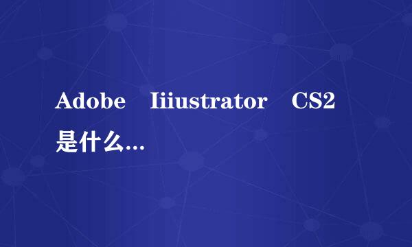 Adobe Iiiustrator CS2 是什么软件 有什么作用