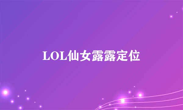 LOL仙女露露定位