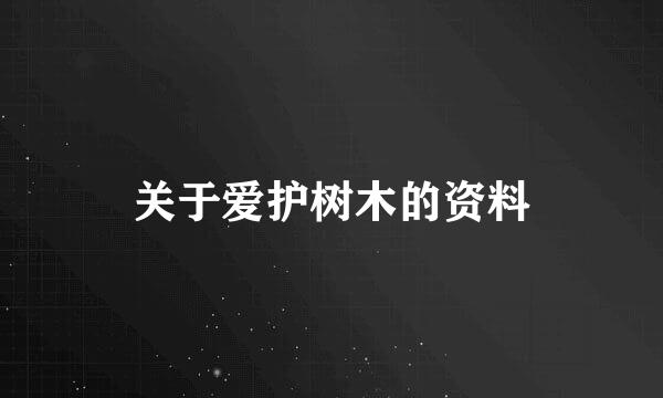 关于爱护树木的资料