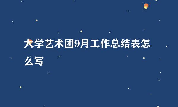 大学艺术团9月工作总结表怎么写