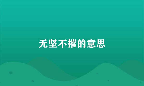 无坚不摧的意思