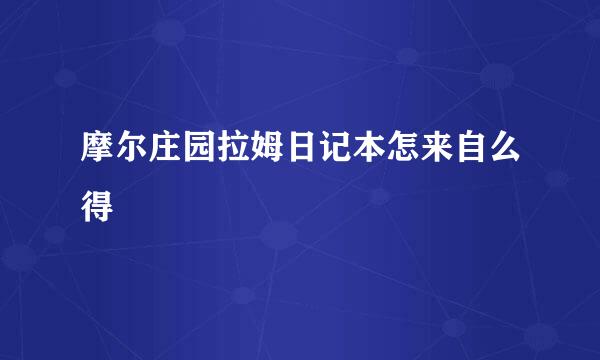 摩尔庄园拉姆日记本怎来自么得