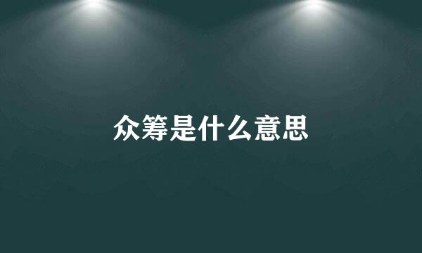 众筹是什么意思