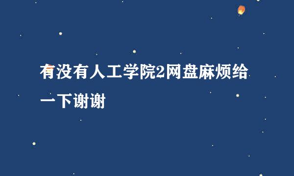 有没有人工学院2网盘麻烦给一下谢谢