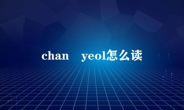 chan yeol怎么读