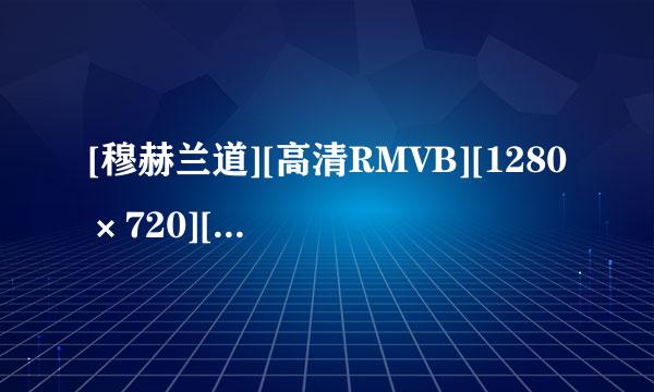 [穆赫兰道][高清RMVB][1280×720][中英双字幕]种子来自下载地址有么?谢谢