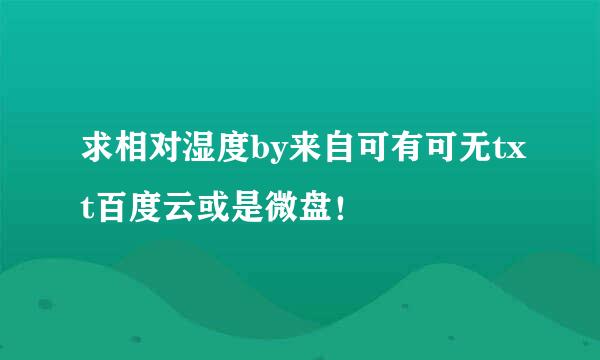 求相对湿度by来自可有可无txt百度云或是微盘！