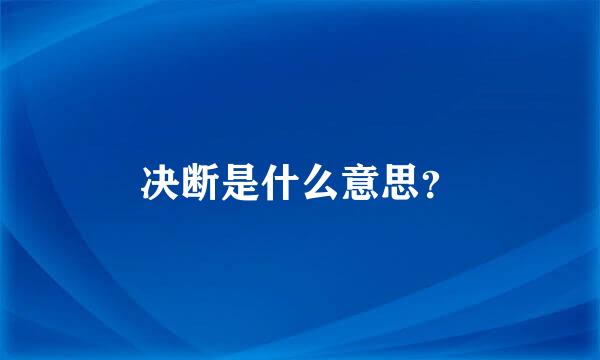 决断是什么意思？