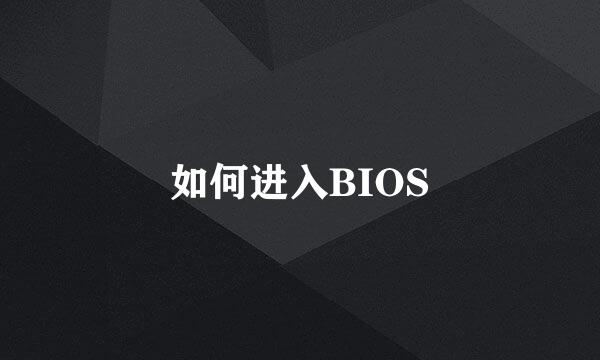 如何进入BIOS