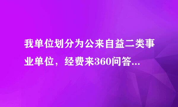 我单位划分为公来自益二类事业单位，经费来360问答源自收自支，应当执行什么阳会计制度？